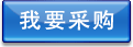 我要采購
